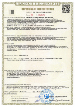 Сертификат соответствия ЕАС на  ОП-1 ВСЕ-01 - ОП-2 ВСЕ-01